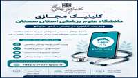 برای نخستین بار در استان سمنان؛ راه‌اندازی کلینیک مجازی دانشگاه علوم پزشکی استان سمنان