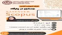 کارگاه آموزشی آنلاین جستجو در پایگاه Scopus   