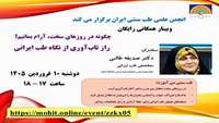 وبینار همگانی رایگان با عنوان چگونه در روزهای سخت، آرام بمانیم؟ راز تاب‌آوری از نگاه طب ایرانی 