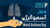  روز جهانی آسم و آلرژی، فرصتی برای ارتقای آگاهی عمومی