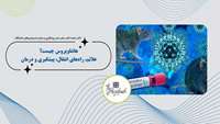 نظام سلامت کشور در حال پایش مستمر روند جهانی هانتاویروس است
