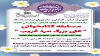  کتابخانه مرکز کوثر با همکاری معاونت فرهنگی دانشجویی برگزار می کند :مسابقه کتابخوانی : علی بزرگ مرد غریب