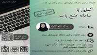 وبینار آشنایی با سامانه منبع یاب