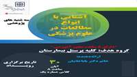  برگزاری کارگاه آشنایی با انواع مطالعات در علوم پزشکی