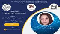 کارگاه مجازی ترجمان دانش (از تولید علم تا اثرگذاری اجتماعی)