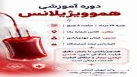  دوره آموزشی هموویژیلانس
