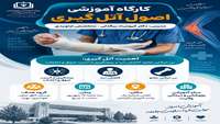  کارگاه آموزشی اصول صحیح آتل‌گیری و مراقبت های آن 