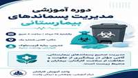 برگزاری دوره آموزشی «مدیریت پسماندهای بیمارستانی