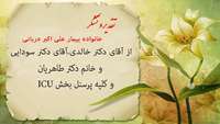 تقدیر و تشکر بیمار از پزشکان و کارکنان بیمارستان ولایت