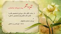 تقدیر و تشکر یک بیمار از پرسنل حوزه درمان بیمارستان ولایت شهرستان دامغان