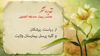 تقدیر و تشکر از ریاست بیمارستان ولایت شهرستان دامغان