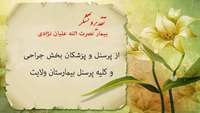 تقدیر از کارکنان بیمارستان ولایت شهرستان دامغان