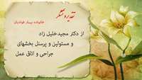تقدیر و تشکر و اعلام رضایت یک خانواده از خدمات دریافتی در بیمارستان ولایت