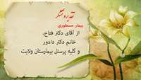تقدیر و تشکر از پزشکان و کارکنان بیمارستان ولایت شهرستان دامغان