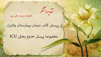 تقدیر و تشکر خانواده یک بیمار از کارکنان بیمارستان ولایت شهرستان دامغان