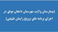 موفقيت و افتخاري ديگر در بيمارستان ولايت شهرستان دامغان