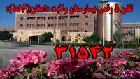 ارتباط تلفنی با بیمارستان ولایت شهرستان دامغان با تلفن پنج رقمی 31542