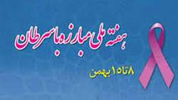 هفته ملی مبارزه با سرطان