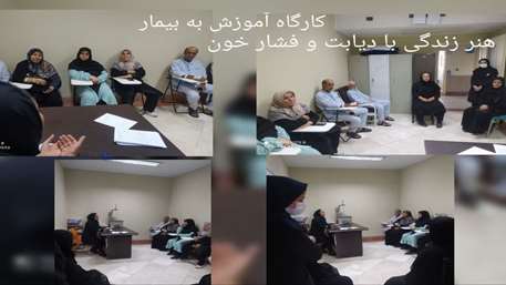 کارگاه آموزش به بیمار: هنر زندگی با دیابت و فشار خون