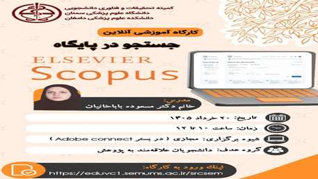 کارگاه آموزشی آنلاین جستجو در پایگاه Scopus   