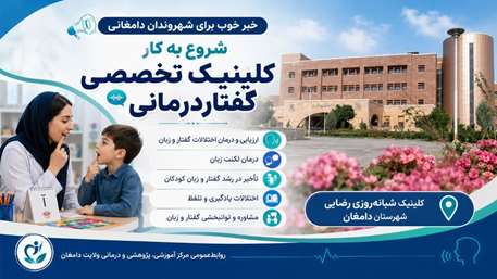 شروع به کار کلینیک تخصصی گفتار درمانی