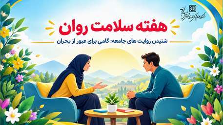 هفته سلامت روان ۱۴۰۵ با شعار شنیدن، آغاز حمایت