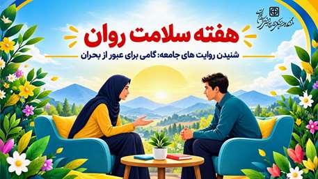 هفته سلامت روان ۱۴۰۵ با شعار شنیدن، آغاز حمایت