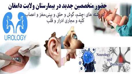  حضور متخصصین جدید در بیمارستان ولایت دامغان