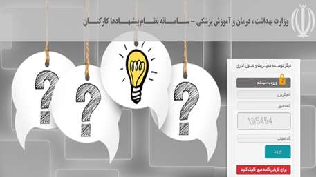  سامانه نظام پیشنهادات