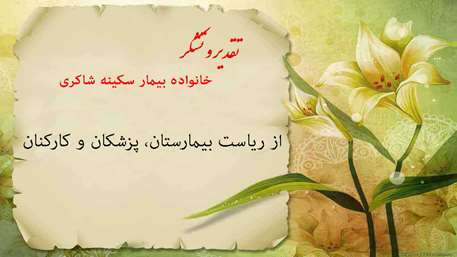  تقدیر و تشکر از خدمات شایسته و بهینه