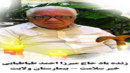  خیر سلامت میرزا احمد طباطبایی دعوت حق را لبیک گفت