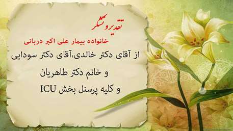  تقدیر و تشکر بیمار از پزشکان و کارکنان بیمارستان ولایت