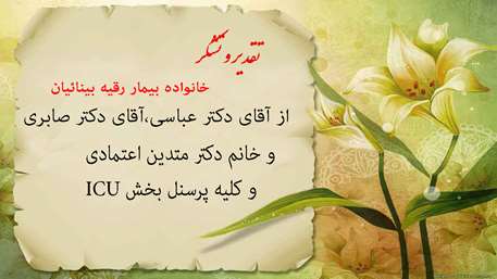  تقدیر و تشکر خانواده بینائیان از کارکنان بیمارستان ولایت شهرستان دامغان