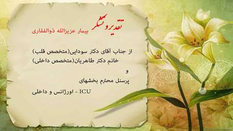  تقدیر و تشکر بیمار از پرسنل بیمارستان