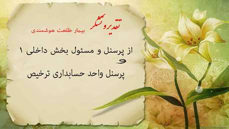  تقدیر و تشکر بیمار هوشمند از خدمات بیمارستان