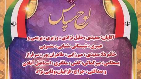  تقدیر و تشکر از کارکنان بیمارستان ولایت