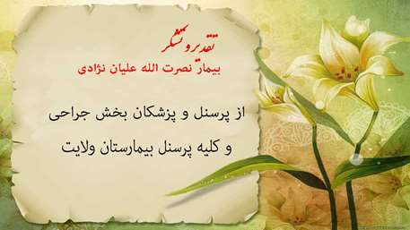  تقدیر از کارکنان بیمارستان ولایت شهرستان دامغان