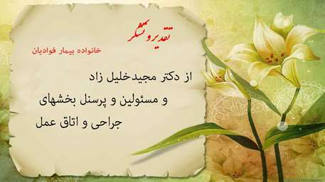  تقدیر و تشکر و اعلام رضایت یک خانواده از خدمات دریافتی در بیمارستان ولایت