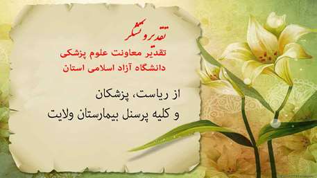  تقدیر معاونت علوم پزشکی دانشگاه آزاد اسلامی استان از بیمارستان ولایت شهرستان دامغان