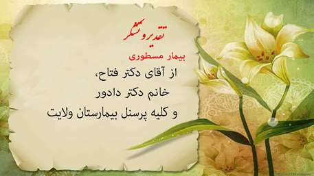  تقدیر و تشکر از پزشکان و کارکنان بیمارستان ولایت شهرستان دامغان