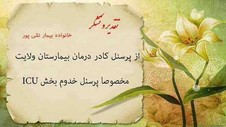  تقدیر و تشکر بیمار