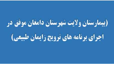  موفقيت و افتخاري ديگر در بيمارستان ولايت شهرستان دامغان