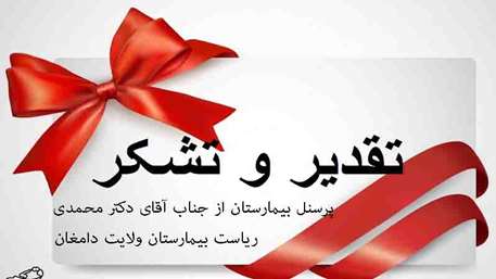  تقدیر و تشکر پرسنل از ریاست بیمارستان ولایت دامغان