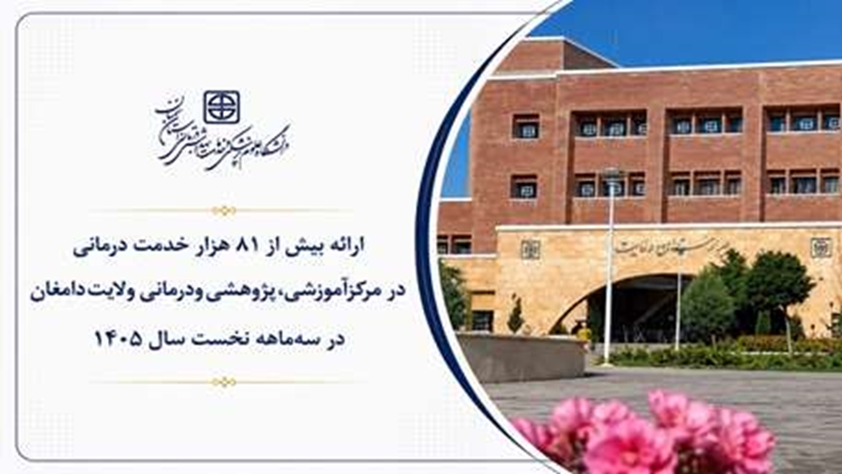 کارنامه سه‌ماهه مرکزآموزشی، پژوهشی ودرمانی ولایت دامغان؛ از انجام یک‌هزار و ۹۵ عمل جراحی تا ارائه بیش از ۸۱ هزار خدمت