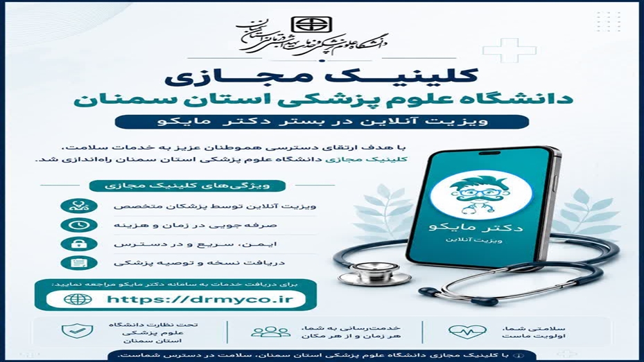 برای نخستین بار در استان سمنان؛ راه‌اندازی کلینیک مجازی دانشگاه علوم پزشکی استان سمنان
