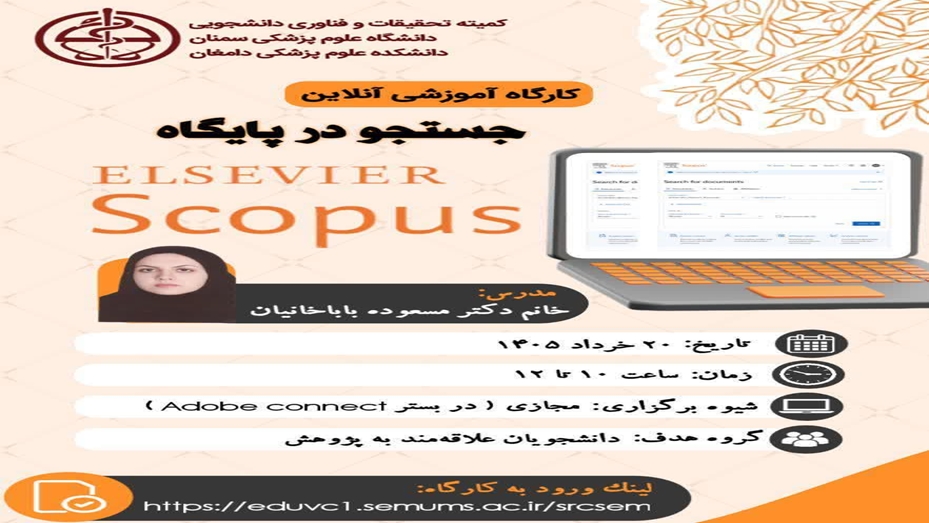 کارگاه آموزشی آنلاین جستجو در پایگاه Scopus   