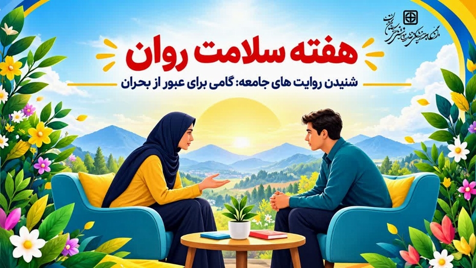 هفته سلامت روان ۱۴۰۵ با شعار شنیدن، آغاز حمایت